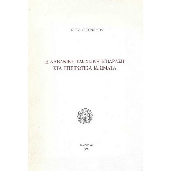 3c62dae07ae4 Η ΑΛΒΑΝΙΚΗ ΓΛΩΣΣΙΚΗ ΕΠΙΔΡΑΣΗ ΣΤΑ ΗΠΕΙΡΩΤΙΚΑ ΙΔΙΩΜΑΤΑ - Image 1