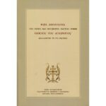 ΙΕΡΑ ΑΚΟΛΟΥΘΙΑ ΤΟΥ ΟΣΙΟΥ ΚΑΙ ΘΕΟΦΟΡΟΥ ΠΑΤΡΟΣ ΗΜΩΝ ΠΑΙΣΙΟΥ ΤΟΥ ΑΓΙΟΡΕΙΤΟΥ