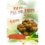 ΚΑΤΙ ΓΙΑ ΤΟ ΣΠΙΤΙ ΣΑΣ 6ο ΤΕΥΧΟΣ (ΝΗΣΤΗΣΙΜΑ)