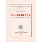 ΖΑΛΟΚΩΣΤΑΣ, Ο ΑΝΘΡΩΠΟΣ ΚΑΙ Ο ΠΟΙΗΤΗΣ