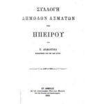 ΣΥΛΛΟΓΗ ΔΗΜΩΔΩΝ ΑΣΜΑΤΩΝ ΤΗΣ ΗΠΕΙΡΟΥ