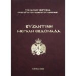 ΒΥΖΑΝΤΙΝΗ ΜΕΓΑΛΗ ΕΒΔΟΜΑΣ