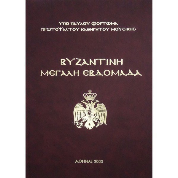 8adea72e7d39 ΒΥΖΑΝΤΙΝΗ ΜΕΓΑΛΗ ΕΒΔΟΜΑΣ - Image 1