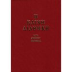 Η ΚΑΙΝΗ ΔΙΑΘΗΚΗ ΜΕΤΑ ΣΥΝΤΟΜΟΥ ΕΡΜΗΝΕΙΑΣ
