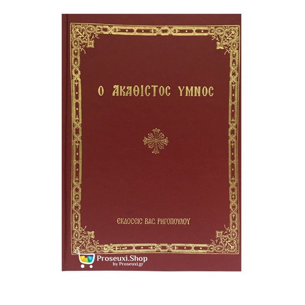 8adea72e7d61 Ο ΑΚΑΘΙΣΤΟΣ ΥΜΝΟΣ Ή Η ΨΑΛΜΩΔΙΑ ΤΩΝ ΧΑΙΡΕΤΙΣΜΩΝ ΤΗΣ ΘΕΟΤΟΚΟΥ - Image 1