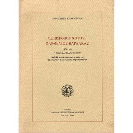 Ο ΕΠΙΣΚΟΠΟΣ ΚΙΤΡΟΥΣ ΠΑΡΘΕΝΙΟΣ ΒΑΡΔΑΚΑΣ (1904-1933)