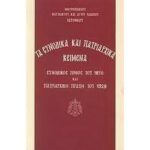 ΤΑ ΣΥΝΟΔΙΚΑ ΚΑΙ ΠΑΤΡΙΑΡΧΙΚΑ ΚΕΙΜΕΝΑ