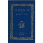 ΕΥΧΟΛΟΓΙΟΝ Α΄ – ΑΓΙΑΣΜΑΤΑΡΙΟΝ