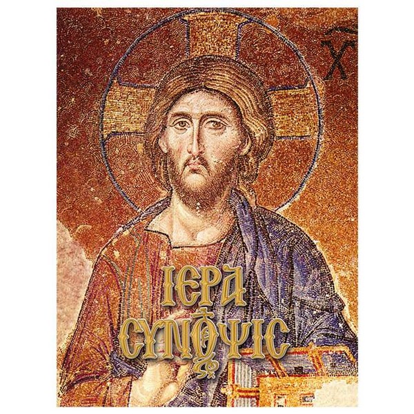 978-960-487-109-4 ΙΕΡΑ ΣΥΝΟΨΙΣ - Image 1