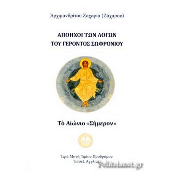 9781909649194 ΑΠΟΗΧΟΙ ΤΩΝ ΛΟΓΩΝ ΤΟΥ ΓΕΡΟΝΤΟΣ ΣΩΦΡΟΝΙΟΥ - Image 1
