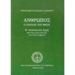 ΆΝΘΡΩΠΟΣ Ο ΣΤΟΧΟΣ ΤΟΥ ΘΕΟΥ
