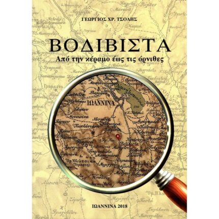 ΒΟΔΙΒΙΣΤΑ (ΑΠΟ ΤΗΝ ΚΕΡΑΜΟ ΕΩΣ ΤΙΣ ΟΡΝΙΘΕΣ)