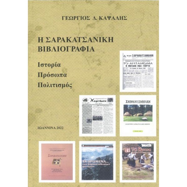9786180039726 Η ΣΑΡΑΚΑΤΣΑΝΙΚΗ ΒΙΒΛΙΟΓΡΑΦΙΑ - Image 1