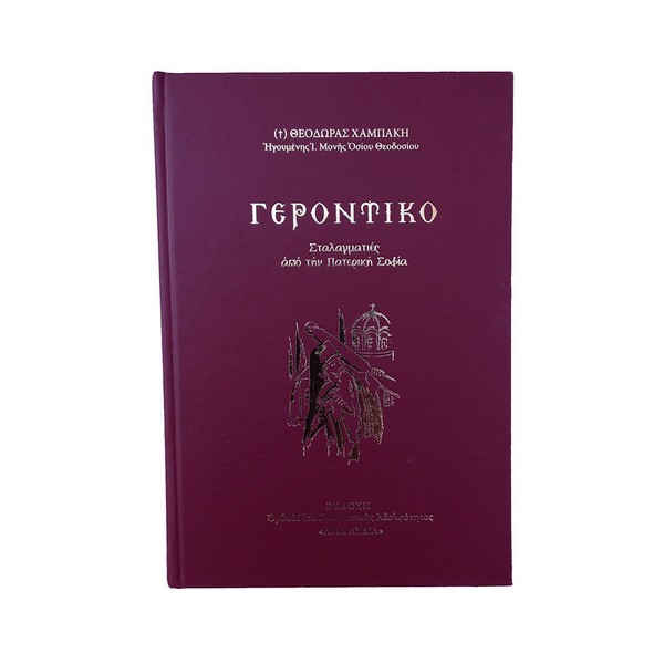 9786185037307 ΓΕΡΟΝΤΙΚΟ, ΣΤΑΛΑΓΜΑΤΙΕΣ ΑΠΟ ΤΗΝ ΠΑΤΕΡΙΚΗ ΣΟΦΙΑ - Image 1
