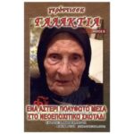ΈΝΑ ΑΣΤΕΡΙ ΠΟΛΥΦΩΤΟ ΜΕΣΑ ΣΤΟ ΝΕΟΕΠΟΧΙΤΙΚΟ ΣΚΟΤΑΔΙ (ΓΕΡΟΝΤΙΣΣΑ ΓΑΛΑΚΤΙΑ ΜΕΡΟΣ Β)