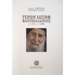 ΓΕΡΩΝ ΙΩΣΗΦ ΒΑΤΟΠΑΙΔΙΝΟΣ