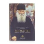 ΔΟΓΜΑΤΙΚΗ ΑΓΙΟΥ ΙΟΥΣΤΙΝΟΥ ΠΟΠΟΒΙΤΣ χαρτόδετο