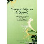 ΕΓΝΩΡΙΣΑ ΑΝΘΡΩΠΟΝ ΕΝ ΧΡΙΣΤΩ ΑΓΙΟΥ ΠΟΡΦΥΡΙΟΥ