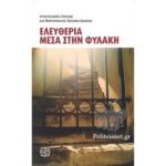 ΕΛΕΥΘΕΡΙΑ ΜΕΣΑ ΣΤΗ ΦΥΛΑΚΗ