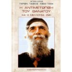 Η ΑΝΤΙΜΕΤΩΠΙΣΗ ΤΟΥ ΘΑΝΑΤΟΥ ΚΑΙ Η ΜΕΛΛΟΥΣΑ ΖΩΗ ΟΣΙΟΥ ΠΑΪΣΙΟΥ