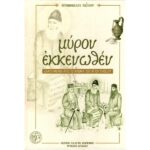 ΜΥΡΟΝ ΕΚΚΕΝΩΘΕΝ (ΕΛΚΥΟΜΕΝΟΙ ΑΠΟ ΤΟ ΑΡΩΜΑ ΤΟΥ ΑΓΙΟΥ ΠΑΙΣΙΟΥ)