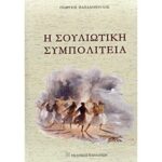 Η ΣΟΥΛΙΩΤΙΚΗ ΣΥΜΠΟΛΙΤΕΙΑ