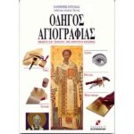 ΟΔΗΓΟΣ ΑΓΙΟΓΡΑΦΙΑΣ: ΘΕΩΡΙΑ ΚΑΙ ΤΕΧΝΙΚΗ ΤΗΣ ΦΟΡΗΤΗΣ ΕΙΚΟΝΑΣ