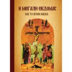 Η ΜΕΓΑΛΗ ΕΒΔΟΜΑΣ ΚΑΙ ΤΟ ΑΓΙΟ ΠΑΣΧΑ