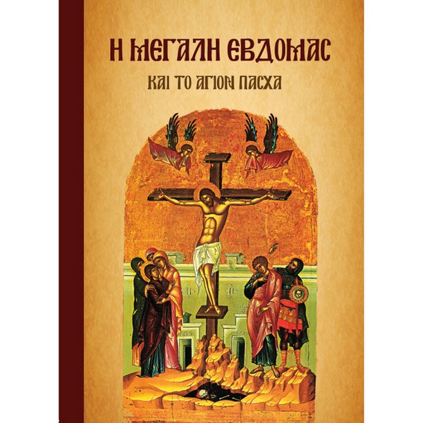 9789604575206 Η ΜΕΓΑΛΗ ΕΒΔΟΜΑΣ ΚΑΙ ΤΟ ΑΓΙΟ ΠΑΣΧΑ - Image 1