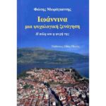 ΙΩΑΝΝΙΝΑ ΜΙΑ ΨΥΧΟΛΟΓΙΚΗ ΞΕΝΑΓΗΣΗ Η ΠΟΛΗ ΚΑΙ Η ΨΥΧΗ ΤΗΣ