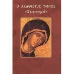 Ο ΑΚΑΘΙΣΤΟΣ ΥΜΝΟΣ (ΧΑΙΡΕΤΙΣΜΟΙ)