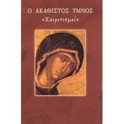 Ο ΑΚΑΘΙΣΤΟΣ ΥΜΝΟΣ (ΧΑΙΡΕΤΙΣΜΟΙ)