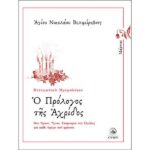 Ο ΠΡΟΛΟΓΟΣ ΤΗΣ ΑΧΡΙΔΟΣ - ΜΑΡΤΙΟΣ