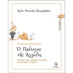 Ο ΠΡΟΛΟΓΟΣ ΤΗΣ ΑΧΡΙΔΟΣ - ΣΕΠΤΕΜΒΡΙΟΣ
