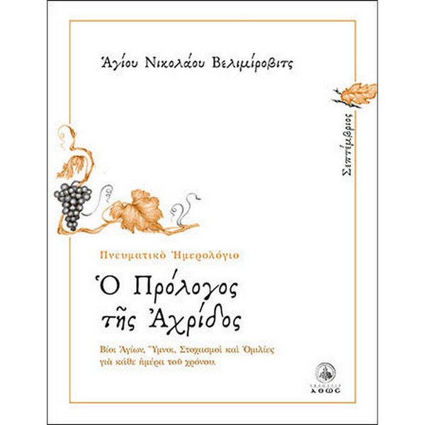 9789604950485 Ο ΠΡΟΛΟΓΟΣ ΤΗΣ ΑΧΡΙΔΟΣ - ΣΕΠΤΕΜΒΡΙΟΣ - Image 1