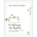 Ο ΠΡΟΛΟΓΟΣ ΤΗΣ ΑΧΡΙΔΟΣ - ΦΕΒΡΟΥΑΡΙΟΣ