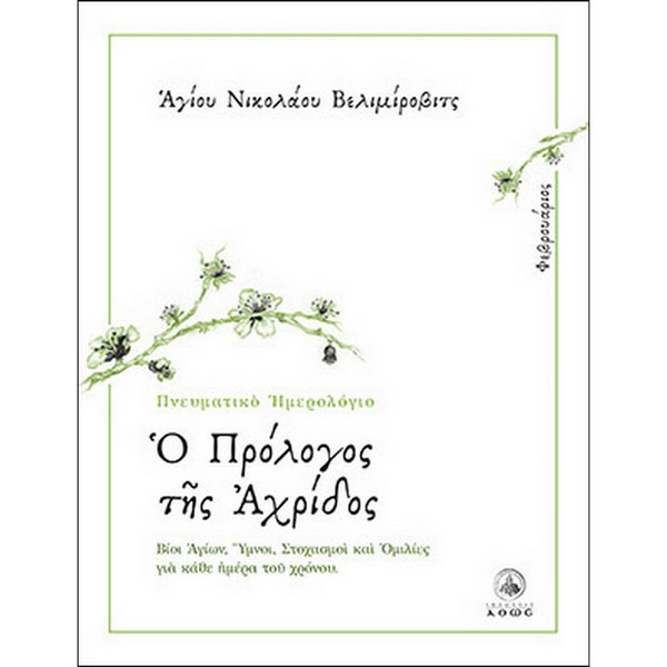 9789604950522 Ο ΠΡΟΛΟΓΟΣ ΤΗΣ ΑΧΡΙΔΟΣ - ΦΕΒΡΟΥΑΡΙΟΣ - Image 1