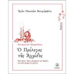 Ο ΠΡΟΛΟΓΟΣ ΤΗΣ ΑΧΡΙΔΟΣ - ΑΠΡΙΛΙΟΣ