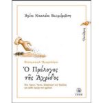 Ο ΠΡΟΛΟΓΟΣ ΤΗΣ ΑΧΡΙΔΟΣ - ΟΚΤΩΒΡΙΟΣ