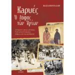 ΚΑΡΥΕΣ, Ο ΛΟΦΟΣ ΤΩΝ ΑΓΙΩΝ