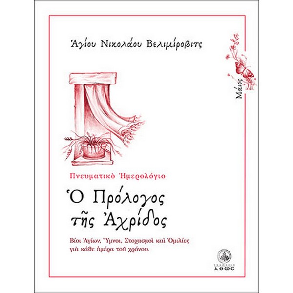 9789604951543 Ο ΠΡΟΛΟΓΟΣ ΤΗΣ ΑΧΡΙΔΟΣ - ΜΑΙΟΣ - Image 1