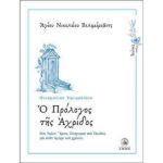 Ο ΠΡΟΛΟΓΟΣ ΤΗΣ ΑΧΡΙΔΟΣ - ΙΟΥΝΙΟΣ