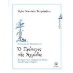 Ο ΠΡΟΛΟΓΟΣ ΤΗΣ ΑΧΡΙΔΟΣ - ΑΥΓΟΥΣΤΟΣ