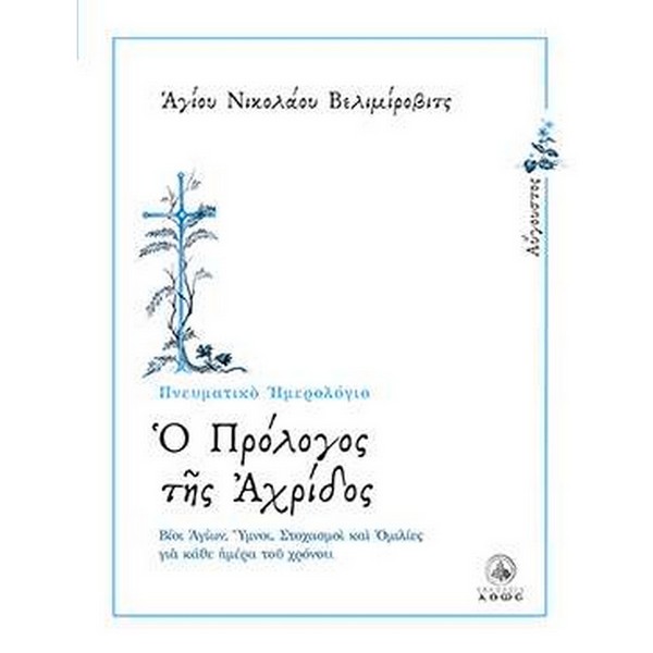 9789604951833 Ο ΠΡΟΛΟΓΟΣ ΤΗΣ ΑΧΡΙΔΟΣ - ΑΥΓΟΥΣΤΟΣ - Image 1