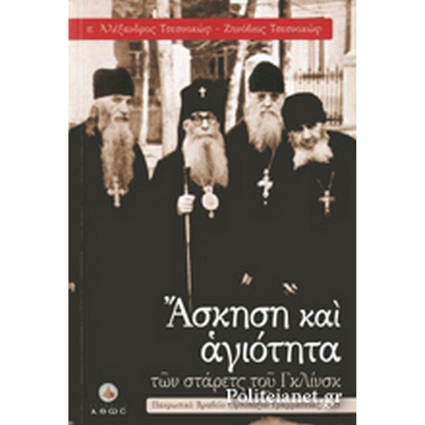 9789604951901 ΑΣΚΗΣΗ ΚΑΙ ΑΓΙΟΤΗΤΑ ΤΩΝ ΣΤΑΡΕΤΣ ΤΟΥ ΓΚΛΙΝΣΚ - Image 1