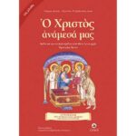 Ο ΧΡΙΣΤΟΣ ΑΝΑΜΕΣΑ ΜΑΣ