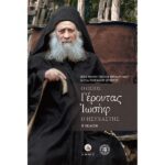Ο ΌΣΙΟΣ ΓΕΡΟΝΤΑΣ ΙΩΣΗΦ Ο ΗΣΥΧΑΣΤΗΣ