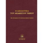 Η ΑΚΟΛΟΥΘΙΑ ΤΟΥ ΑΚΑΘΙΣΤΟΥ ΥΜΝΟΥ ΜΕ ΑΠΟΔΟΣΗ ΣΤΗΝ ΝΕΟΕΛΛΗΝΙΚΗ