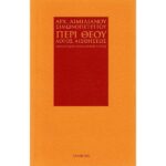 ΠΕΡΙ ΘΕΟΥ – ΛΟΓΟΣ ΑΙΣΘΗΣΕΩΣ