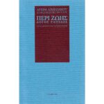 ΠΕΡΙ ΖΩΗΣ – ΛΟΓΟΣ ΕΛΠΙΔΟΣ